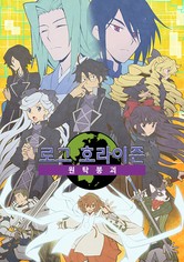 로그 호라이즌 - 시즌 3: 원탁 붕괴