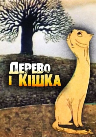 Дерево і кішка