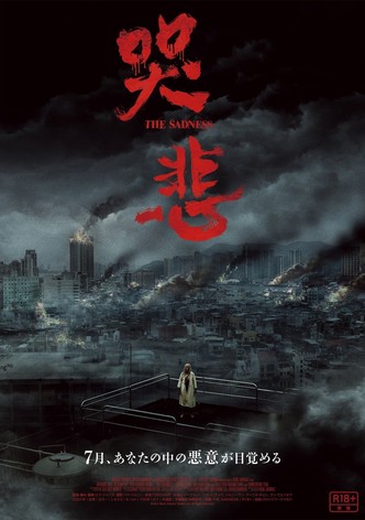 哭悲/THE SADNESS