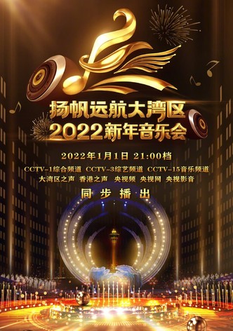 扬帆远航大湾区——2022新年音乐会