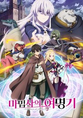 마법사의 여명기