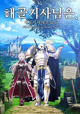 해골기사님은 지금 이세계 모험 중