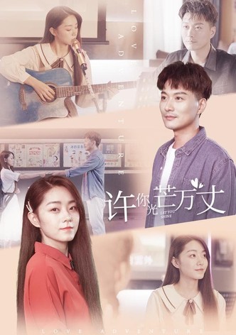 许你万丈光芒