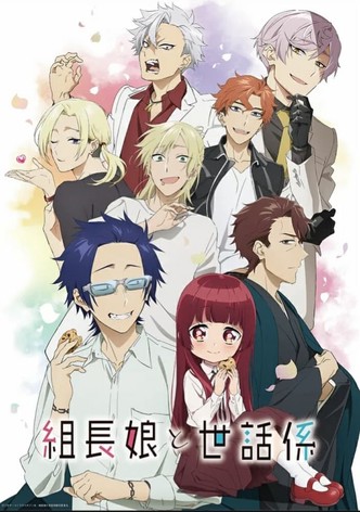 組長娘と世話係