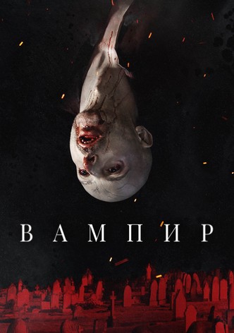 Вампир