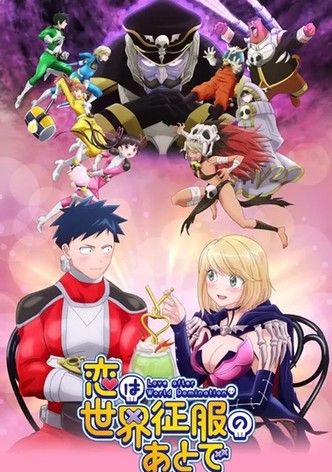 恋は世界征服のあとで