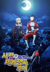 사랑은 세계정복 후에