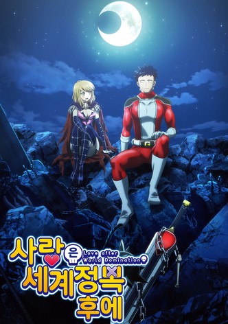 사랑은 세계정복 후에