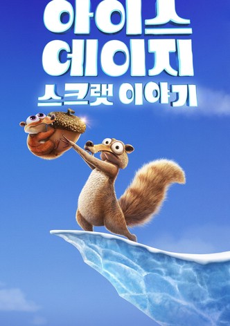 아이스 에이지: 스크랫 이야기