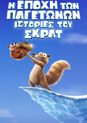 Η Εποχή των Παγετώνων: Ιστορίες του Σκρατ