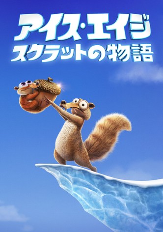 アイス・エイジ スクラットの物語