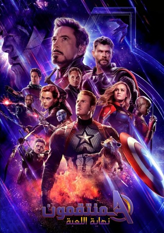 المنتقمون  نهاية اللعبة