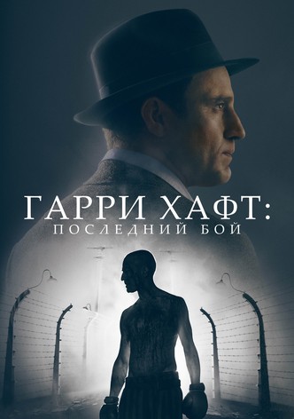 Гарри Хафт: Последний бой