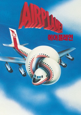 에어플레인