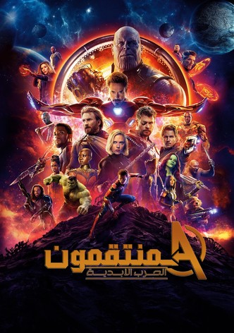 المنتقمون  حرب اللانهائية