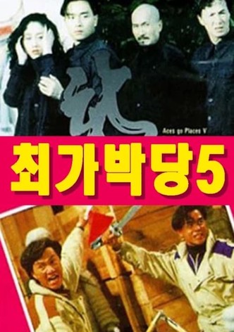 최가박당 5 - 신최가박당