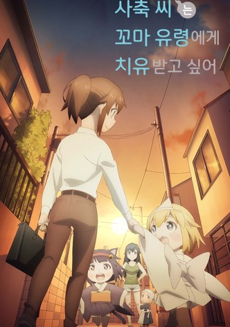 사축 씨는 꼬마 유령에게 치유받고 싶어.