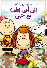 سنوبي يقدم: إلى أمي (وأبي) مع حبي