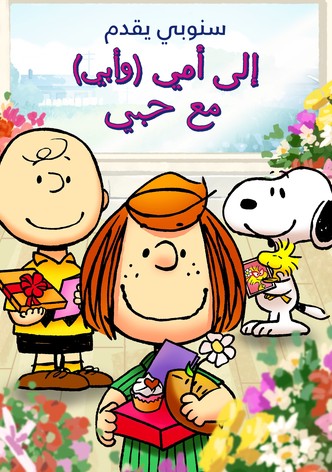 سنوبي يقدم: إلى أمي (وأبي) مع حبي