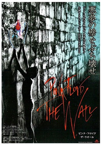 ピンク・フロイド ザ・ウォール