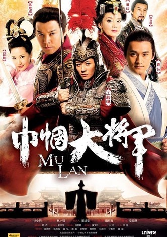 巾帼大将军