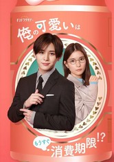 俺の可愛いはもうすぐ消費期限!?
