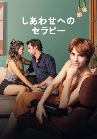 しあわせへのセラピー