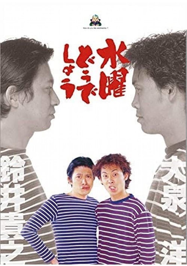 水曜どうでしょう TV ドラマ 動画配信 オンライン 視聴