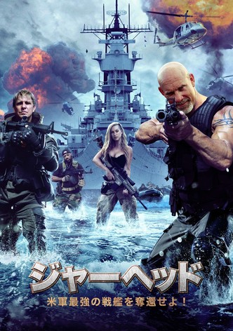 ジャーヘッド　米軍最強の戦艦を奪還せよ！