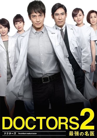 DOCTORS2 最強の名医
