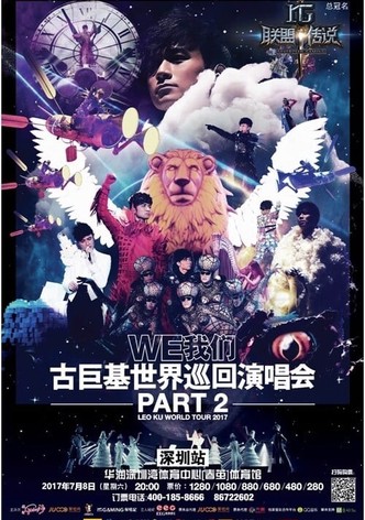 WE我们古巨基世界巡回演唱会
