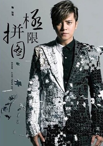 罗志祥 极限拼图演唱会 2014