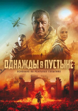 Однажды в пустыне
