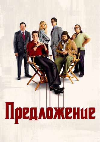 Предложение