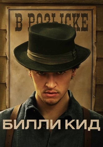 Билли Кид