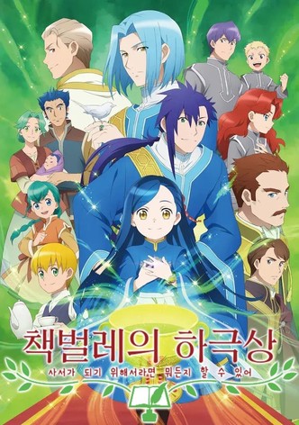 책벌레의 하극상 ~사서가 되기 위해서라면 뭐든지 할 수 있어~ 2기