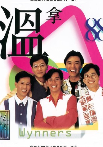 溫拿十五週年演唱會88