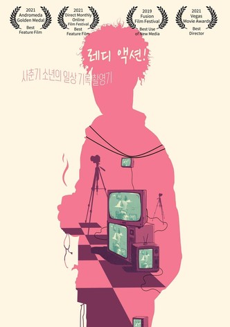 레디 액션!
