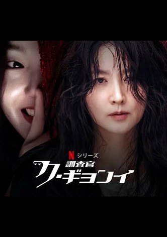 調査官ク・ギョンイ