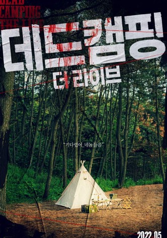 데드캠핑 더 라이브