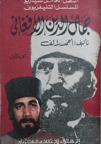 جمال الدين الأفغاني