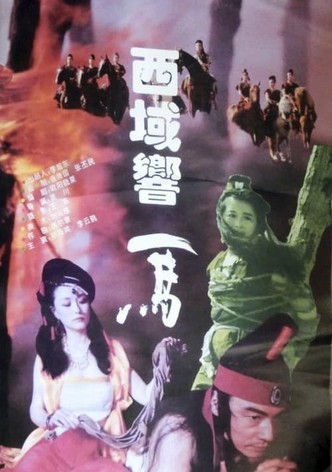 西域响马