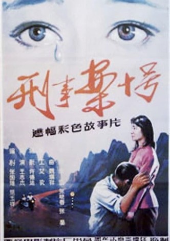 刑事案十号