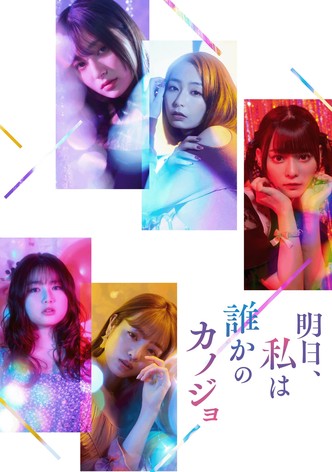 明日、私は誰かのカノジョ