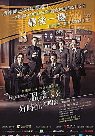 温拿33好时光演唱会