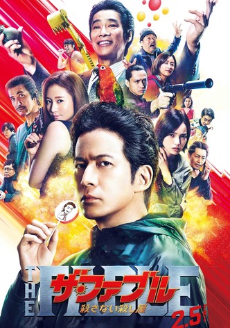 ザ・ファブル 殺さない殺し屋