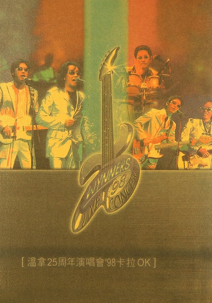 溫拿25週年演唱會98