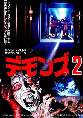デモンズ 2