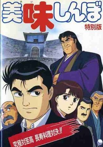 Oishinbo: Ultimate vs. Supremacy