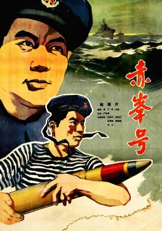 赤峰号